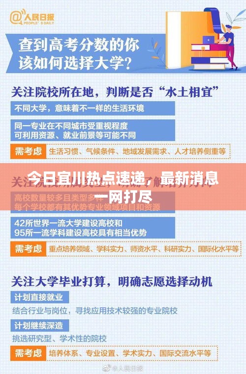 今日宜川热点速递，最新消息一网打尽