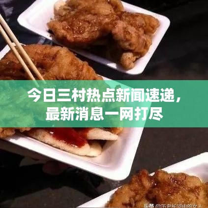 今日三村热点新闻速递，最新消息一网打尽