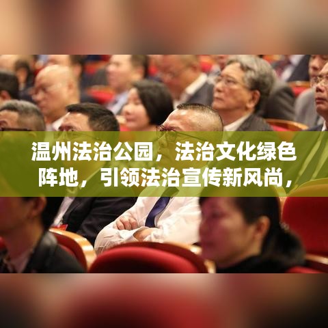 温州法治公园，法治文化绿色阵地，引领法治宣传新风尚，排名前十名上榜！