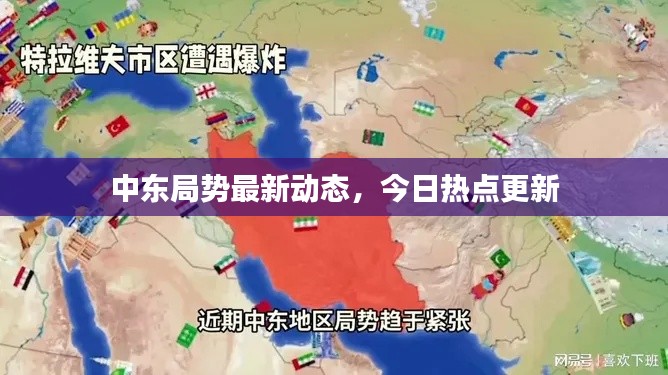 中东局势最新动态，今日热点更新