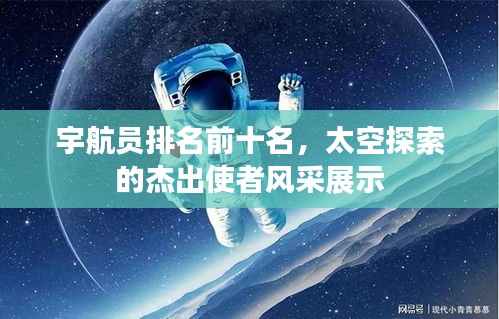 宇航员排名前十名，太空探索的杰出使者风采展示