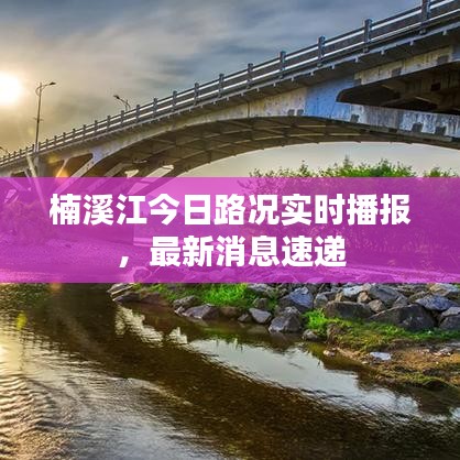 楠溪江今日路况实时播报，最新消息速递
