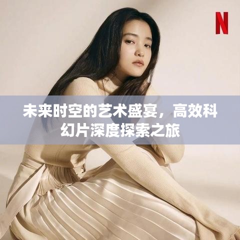 未来时空的艺术盛宴，高效科幻片深度探索之旅