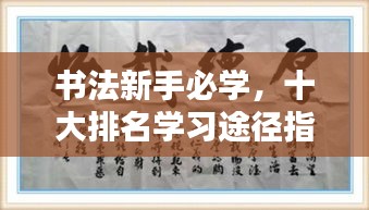 书法新手必学，十大排名学习途径指南