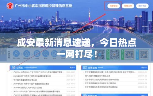 成安最新消息速递，今日热点一网打尽！