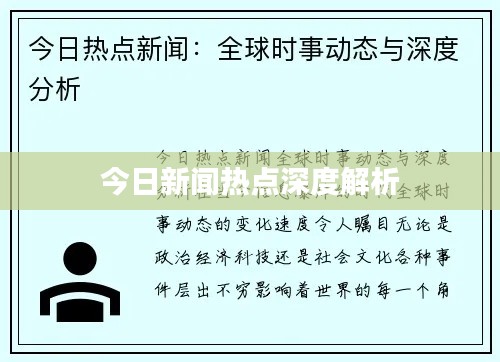 今日新闻热点深度解析