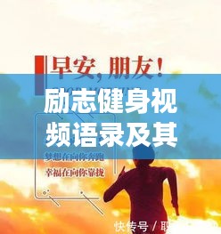 励志健身视频语录及其鼓舞人心的力量