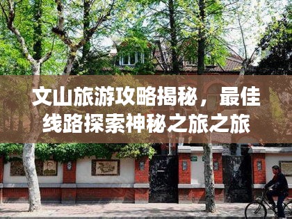 文山旅游攻略揭秘，最佳线路探索神秘之旅之旅
