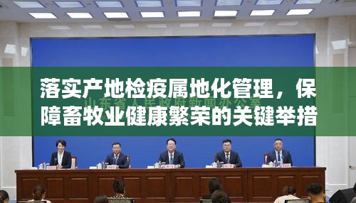 落实产地检疫属地化管理，保障畜牧业健康繁荣的关键举措