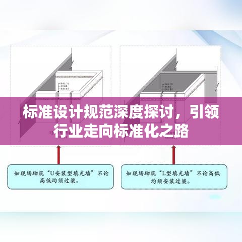 标准设计规范深度探讨，引领行业走向标准化之路
