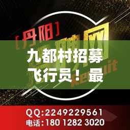 九都村招募飞行员！最新招聘信息抢先看