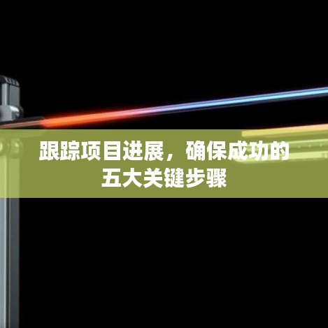 跟踪项目进展，确保成功的五大关键步骤
