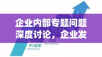 企业内部专题问题深度讨论，企业发展关键推动力的一环