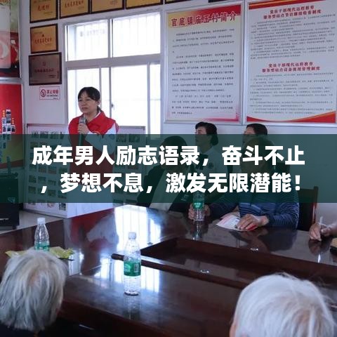 成年男人励志语录，奋斗不止，梦想不息，激发无限潜能！