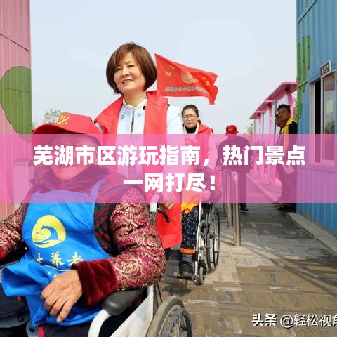 芜湖市区游玩指南，热门景点一网打尽！