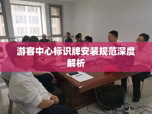 游客中心标识牌安装规范深度解析