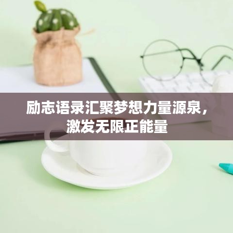 励志语录汇聚梦想力量源泉，激发无限正能量