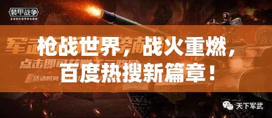 枪战世界，战火重燃，百度热搜新篇章！