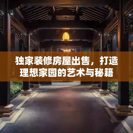 独家装修房屋出售，打造理想家园的艺术与秘籍