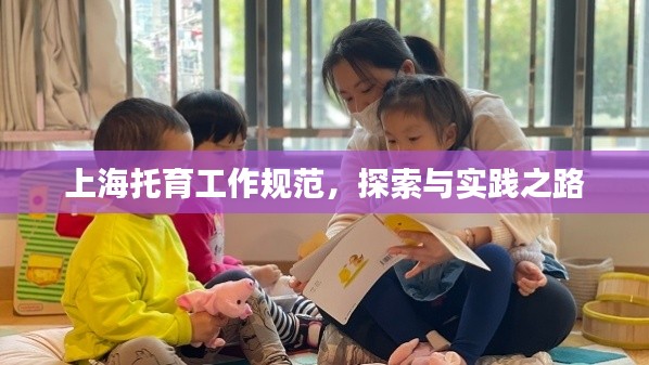 上海托育工作规范，探索与实践之路