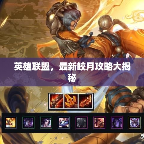 英雄联盟，最新皎月攻略大揭秘