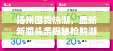 扬州囤货热潮，最新新闻头条揭秘抢购潮细节
