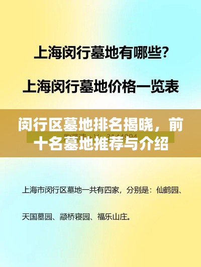 闵行区墓地排名揭晓，前十名墓地推荐与介绍
