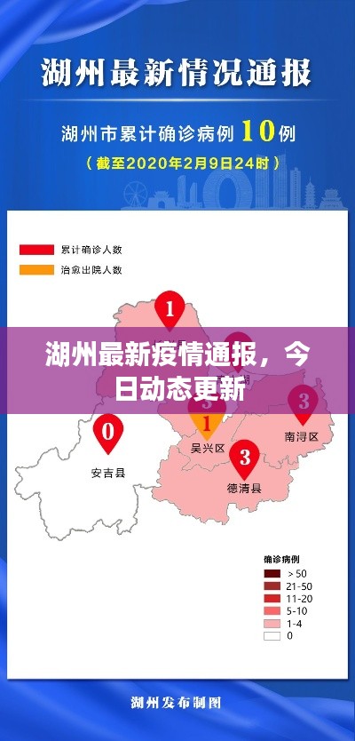 湖州最新疫情通报，今日动态更新