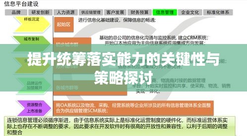 提升统筹落实能力的关键性与策略探讨
