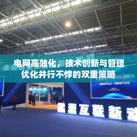 电网高效化，技术创新与管理优化并行不悖的双重策略