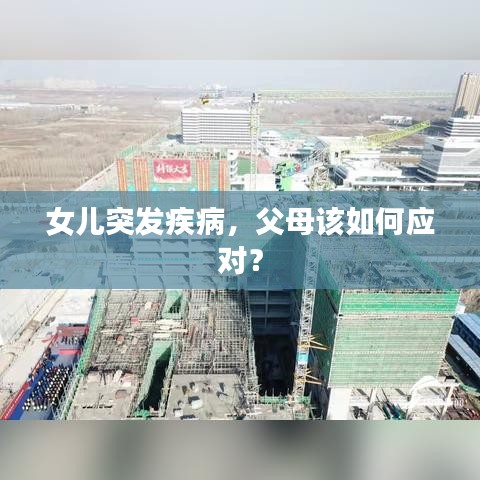 女儿突发疾病，父母该如何应对？