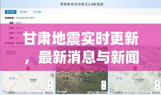 甘肃地震实时更新，最新消息与新闻报道