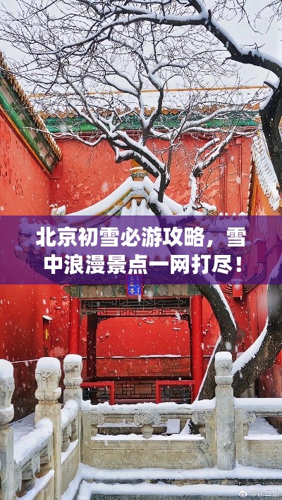 北京初雪必游攻略，雪中浪漫景点一网打尽！