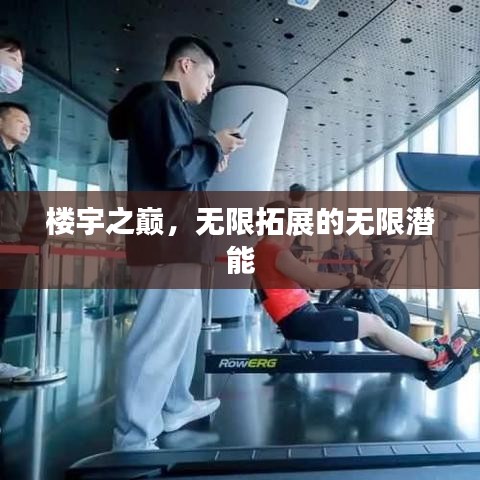 楼宇之巅，无限拓展的无限潜能