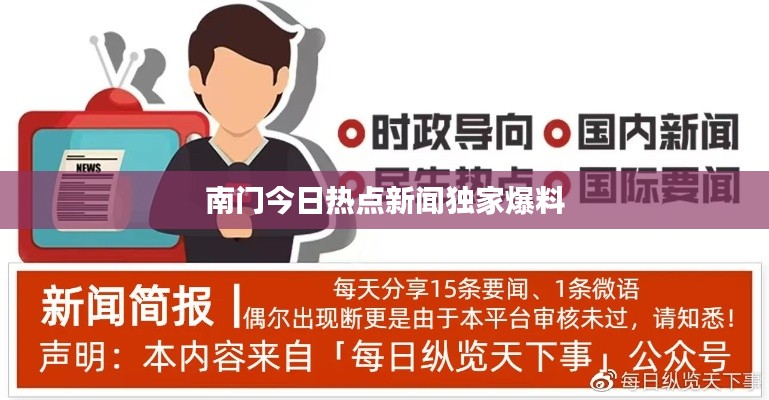 南门今日热点新闻独家爆料