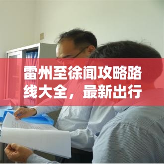 雷州至徐闻攻略路线大全，最新出行指南
