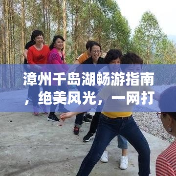 漳州千岛湖畅游指南，绝美风光，一网打尽！