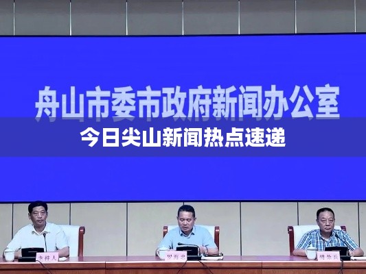 今日尖山新闻热点速递