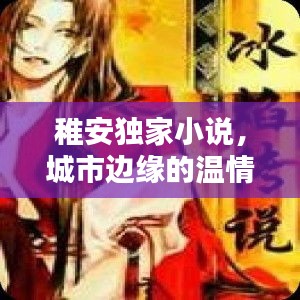 稚安独家小说，城市边缘的温情传奇