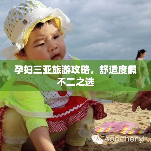 孕妇三亚旅游攻略，舒适度假不二之选