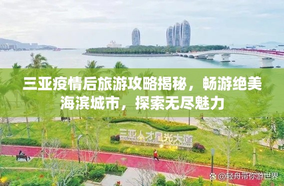 三亚疫情后旅游攻略揭秘，畅游绝美海滨城市，探索无尽魅力