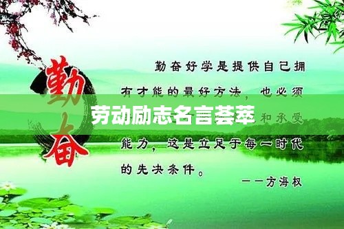 劳动励志名言荟萃