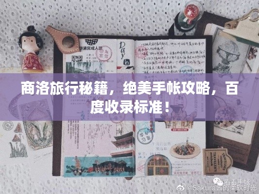 商洛旅行秘籍，绝美手帐攻略，百度收录标准！