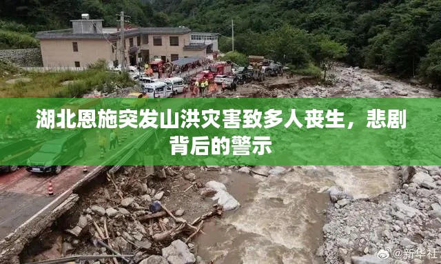 湖北恩施突发山洪灾害致多人丧生，悲剧背后的警示