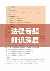 法律专题知识深度解析与应用指南