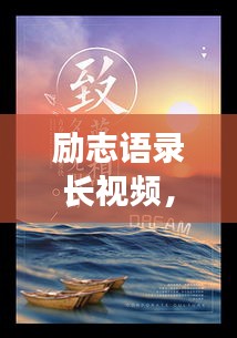 励志语录长视频，激发潜能，点燃梦想驱动力