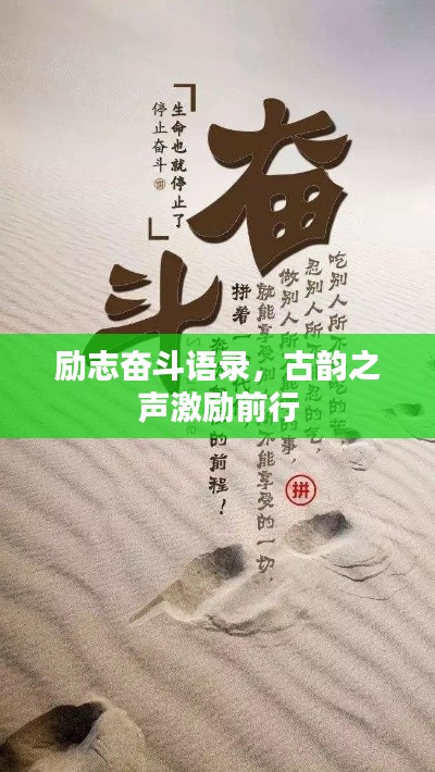 励志奋斗语录，古韵之声激励前行
