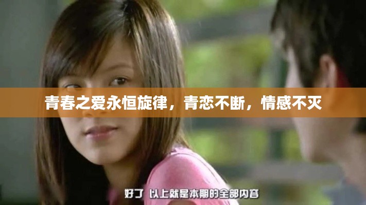 青春之爱永恒旋律，青恋不断，情感不灭