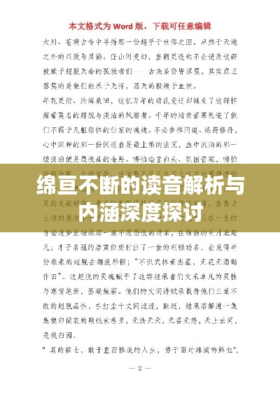 绵亘不断的读音解析与内涵深度探讨