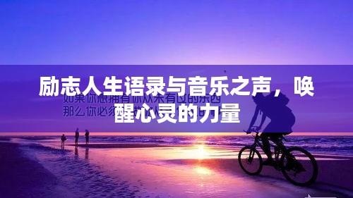 励志人生语录与音乐之声，唤醒心灵的力量